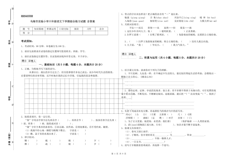 乌海市实验小学六年级语文下学期综合练习试题 含答案.doc_第1页