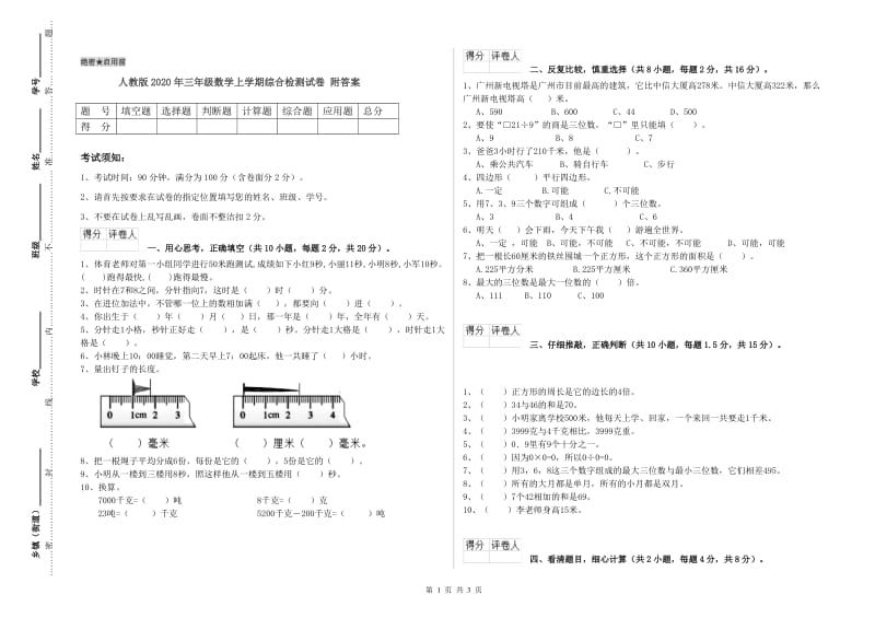 人教版2020年三年级数学上学期综合检测试卷 附答案.doc_第1页