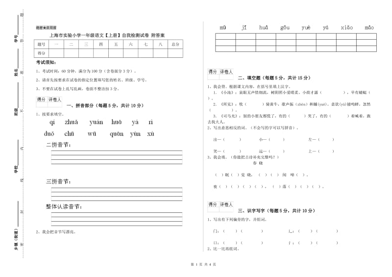 上海市实验小学一年级语文【上册】自我检测试卷 附答案.doc_第1页