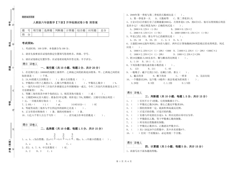 人教版六年级数学【下册】开学检测试卷D卷 附答案.doc_第1页