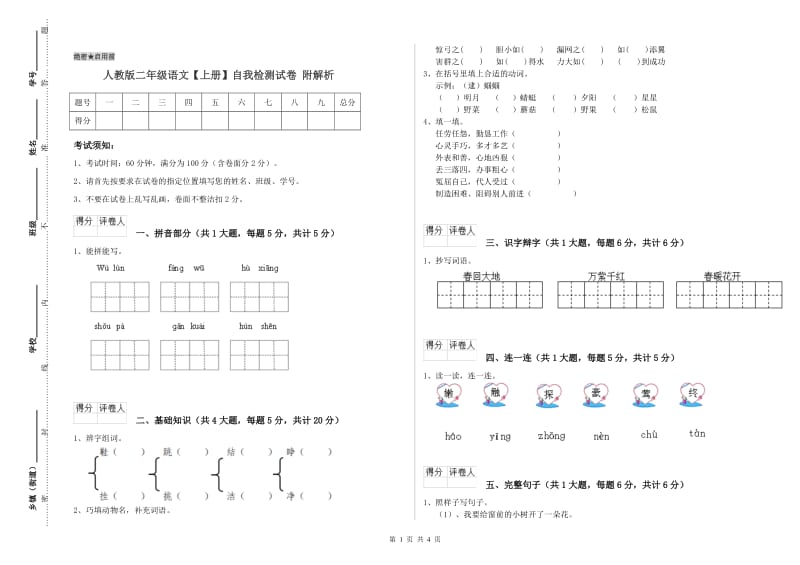 人教版二年级语文【上册】自我检测试卷 附解析.doc_第1页