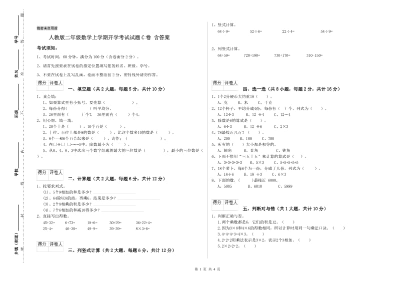 人教版二年级数学上学期开学考试试题C卷 含答案.doc_第1页