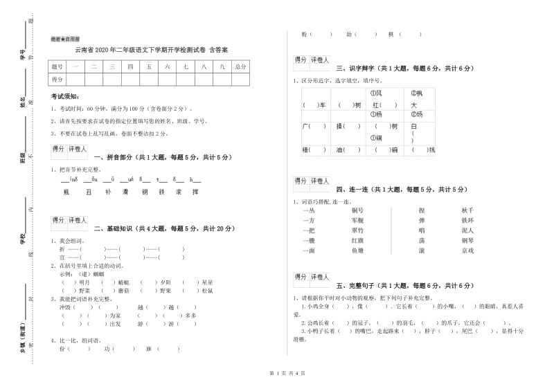 云南省2020年二年级语文下学期开学检测试卷 含答案.doc_第1页