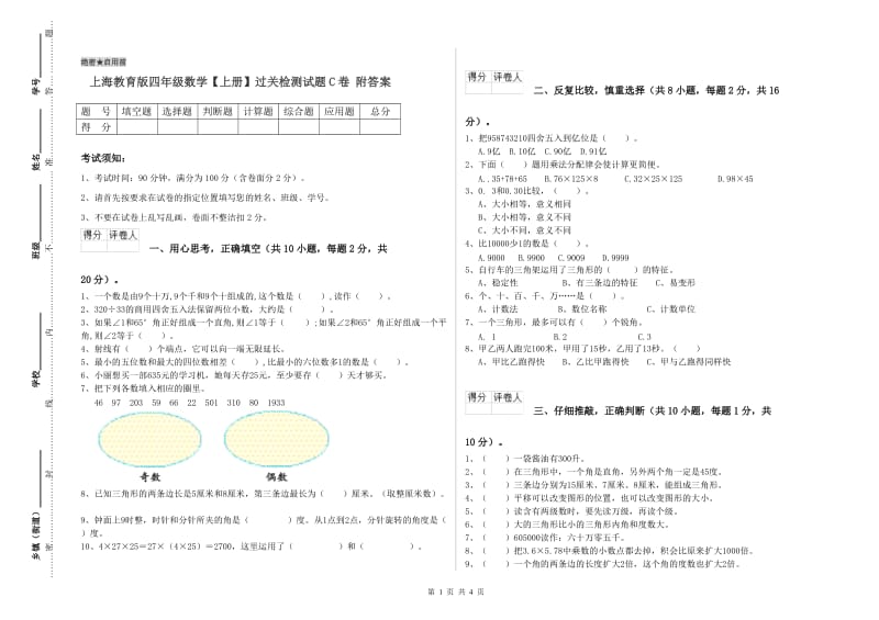 上海教育版四年级数学【上册】过关检测试题C卷 附答案.doc_第1页