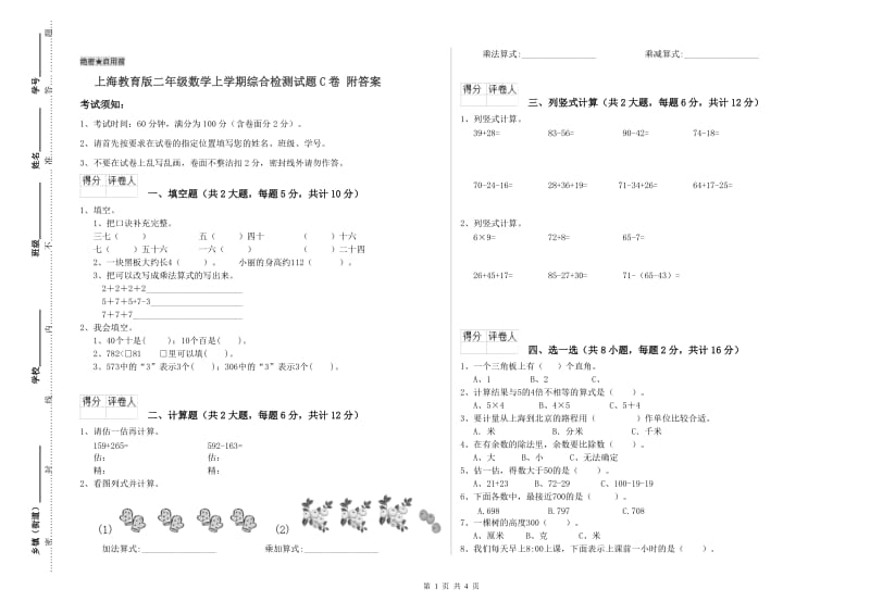 上海教育版二年级数学上学期综合检测试题C卷 附答案.doc_第1页