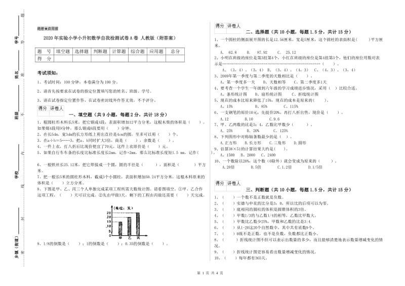 2020年实验小学小升初数学自我检测试卷A卷 人教版（附答案）.doc_第1页