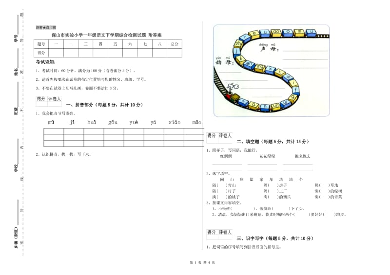 保山市实验小学一年级语文下学期综合检测试题 附答案.doc_第1页