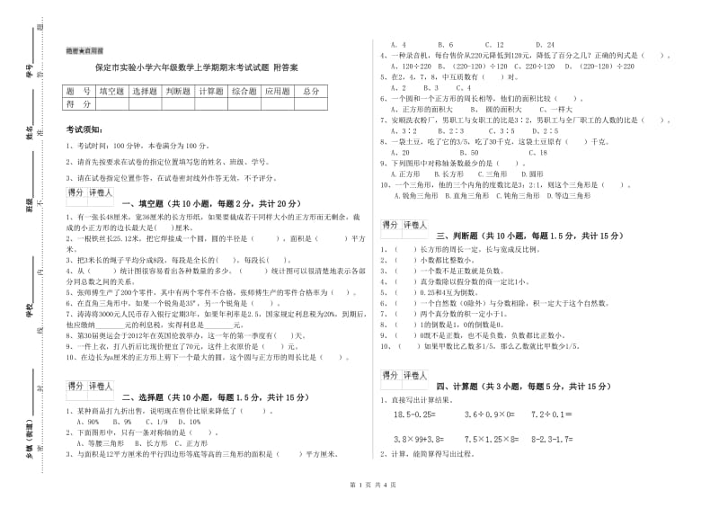 保定市实验小学六年级数学上学期期末考试试题 附答案.doc_第1页