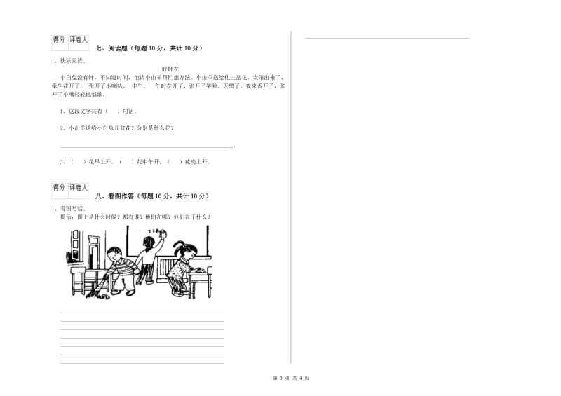 丽水市实验小学一年级语文【上册】开学考试试卷 附答案.doc_第3页