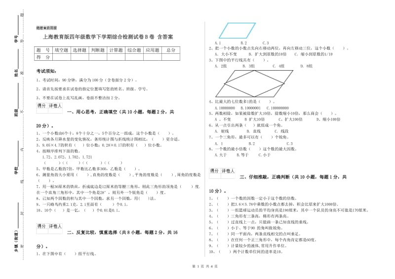 上海教育版四年级数学下学期综合检测试卷B卷 含答案.doc_第1页