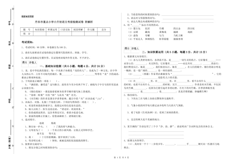 丹东市重点小学小升初语文考前检测试卷 附解析.doc_第1页