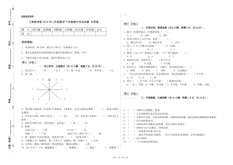 上海教育版2019年三年级数学下学期期中考试试题 含答案.doc_第1页