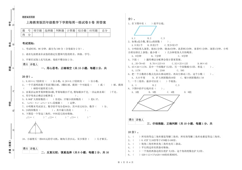 上海教育版四年级数学下学期每周一练试卷B卷 附答案.doc_第1页