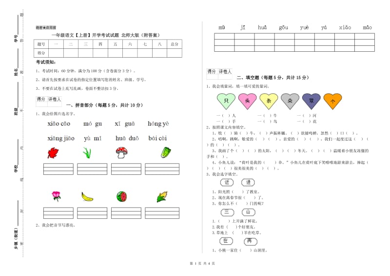 一年级语文【上册】开学考试试题 北师大版（附答案）.doc_第1页