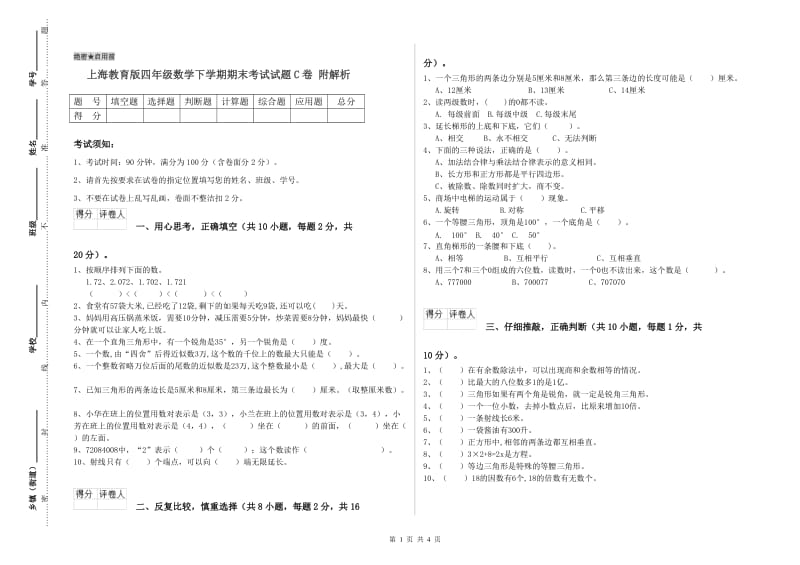 上海教育版四年级数学下学期期末考试试题C卷 附解析.doc_第1页