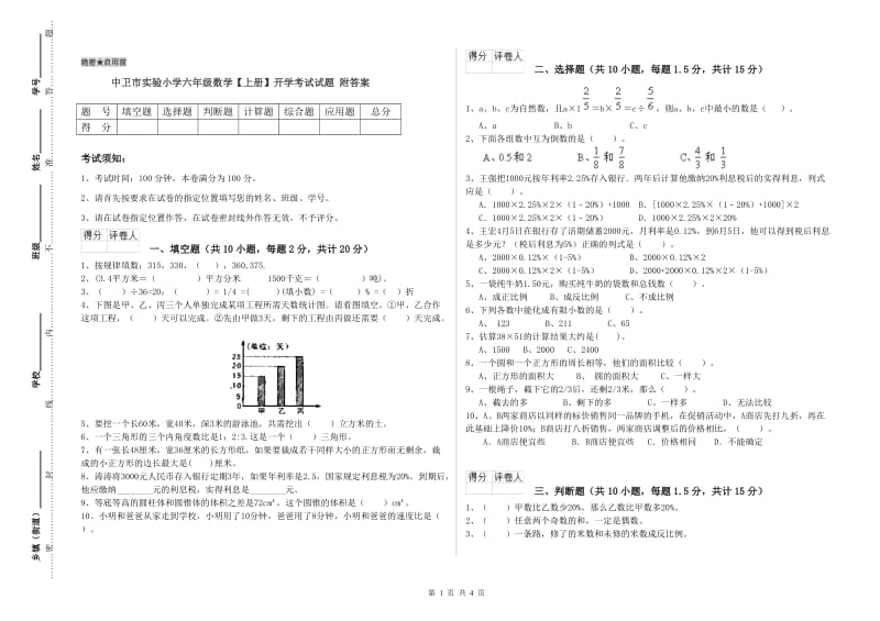 中卫市实验小学六年级数学【上册】开学考试试题 附答案.doc_第1页