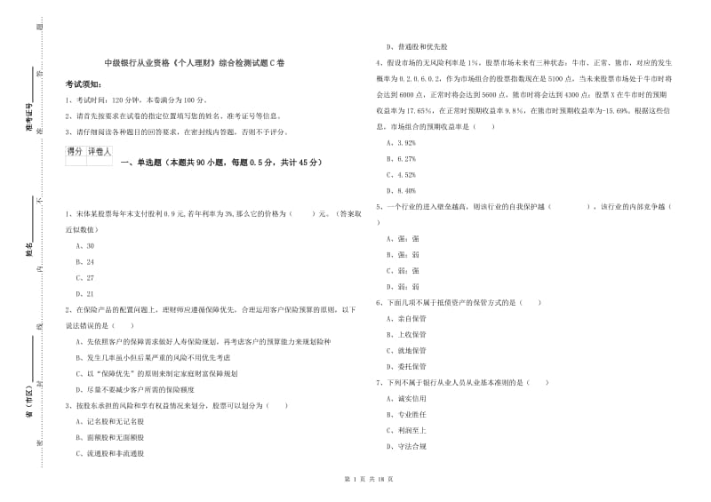 中级银行从业资格《个人理财》综合检测试题C卷.doc_第1页