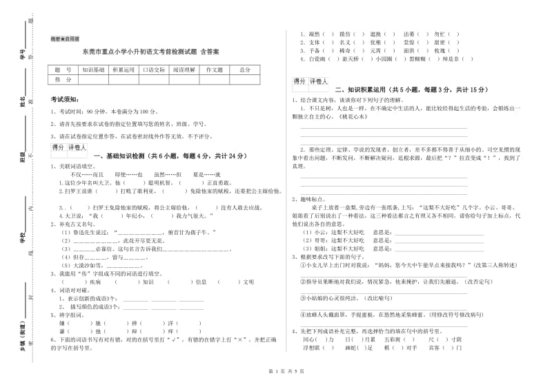 东莞市重点小学小升初语文考前检测试题 含答案.doc_第1页