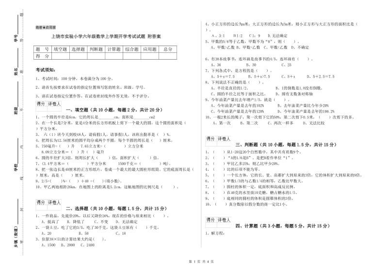 上饶市实验小学六年级数学上学期开学考试试题 附答案.doc_第1页