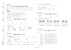 一年級語文上學(xué)期自我檢測試卷 滬教版（附答案）.doc