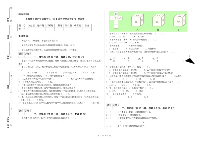 上海教育版六年级数学【下册】过关检测试卷D卷 附答案.doc_第1页