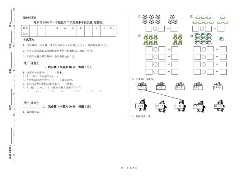 丹东市2020年一年级数学下学期期中考试试题 附答案.doc_第1页