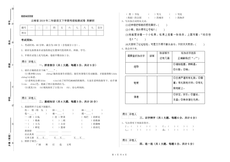 云南省2019年二年级语文下学期考前检测试卷 附解析.doc_第1页