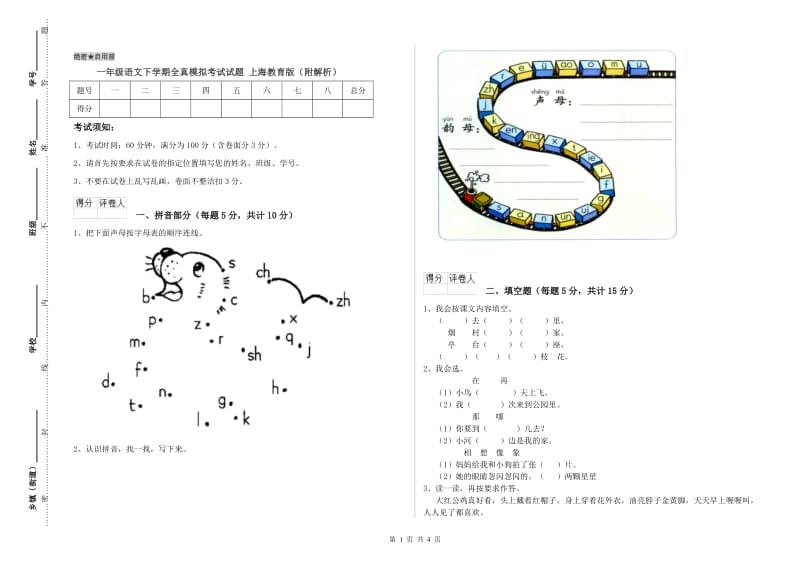 一年级语文下学期全真模拟考试试题 上海教育版（附解析）.doc_第1页