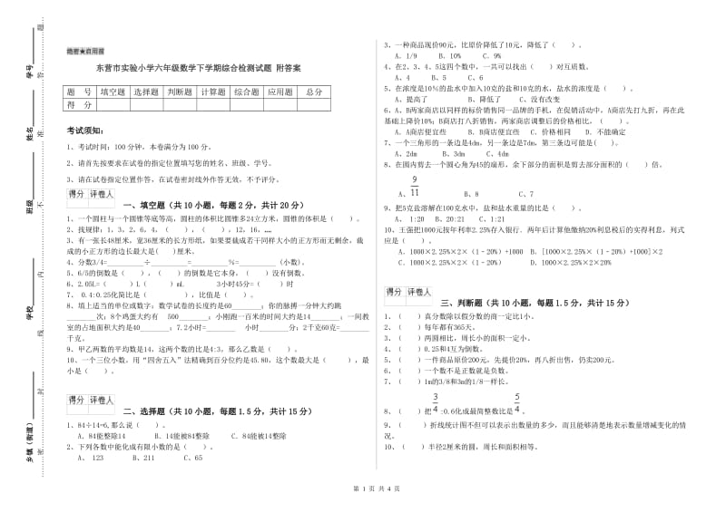 东营市实验小学六年级数学下学期综合检测试题 附答案.doc_第1页