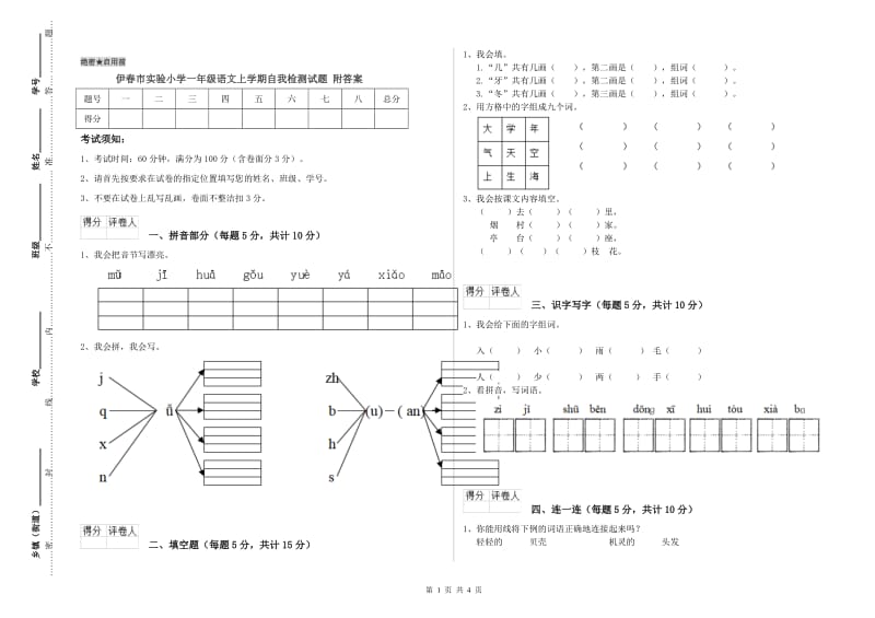 伊春市实验小学一年级语文上学期自我检测试题 附答案.doc_第1页