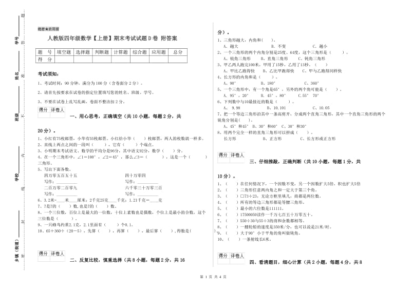 人教版四年级数学【上册】期末考试试题D卷 附答案.doc_第1页