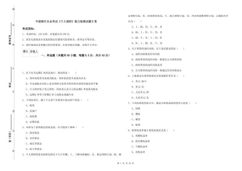 中级银行从业考试《个人理财》能力检测试题B卷.doc_第1页