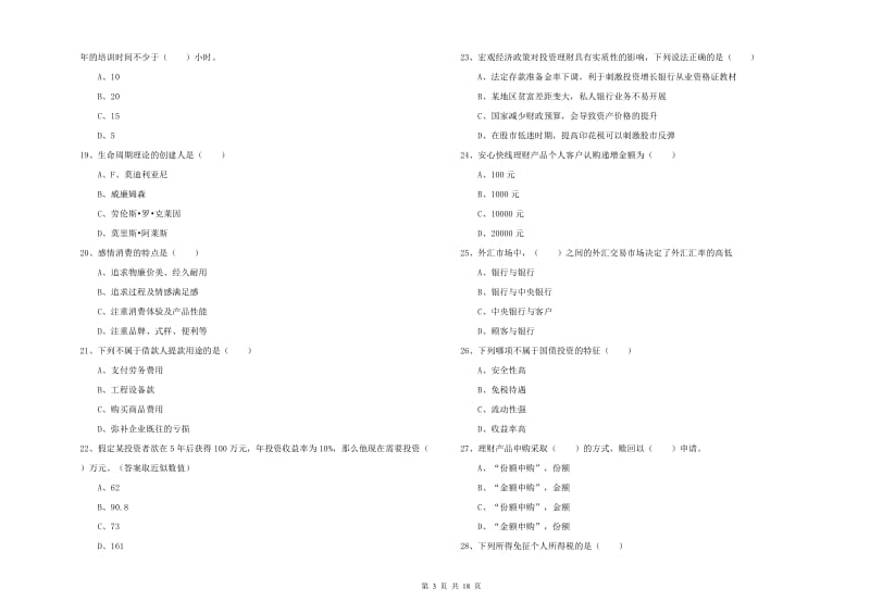 中级银行从业考试《个人理财》能力检测试题B卷.doc_第3页