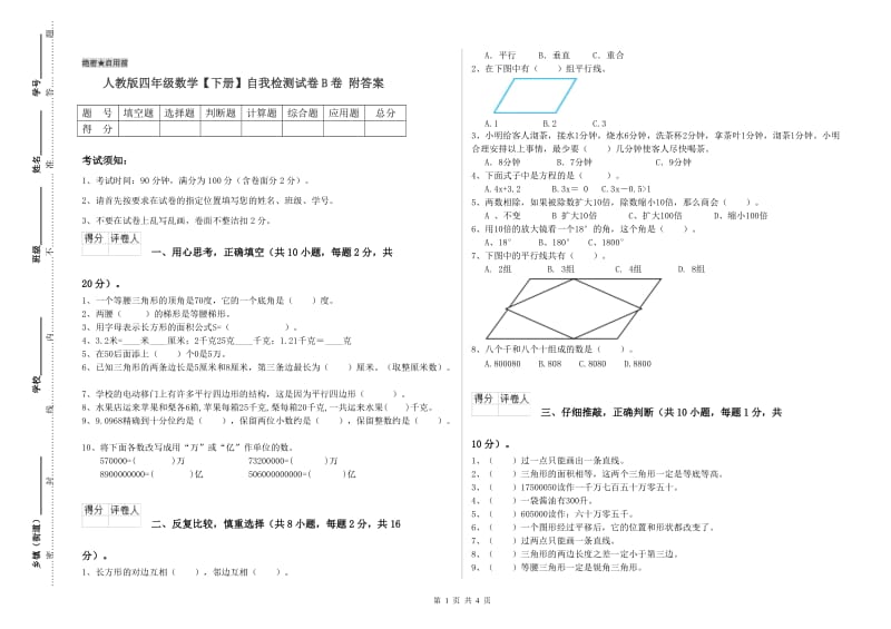 人教版四年级数学【下册】自我检测试卷B卷 附答案.doc_第1页