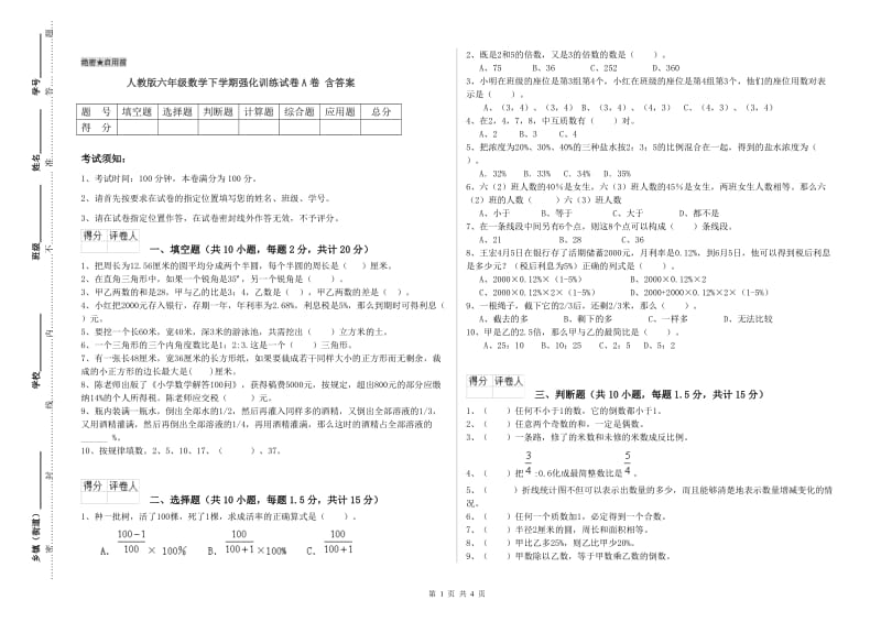 人教版六年级数学下学期强化训练试卷A卷 含答案.doc_第1页