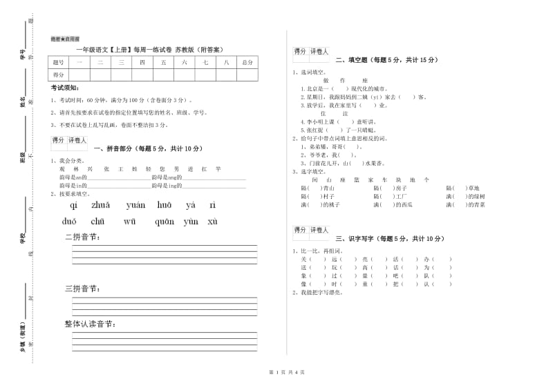 一年级语文【上册】每周一练试卷 苏教版（附答案）.doc_第1页