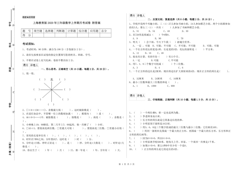 上海教育版2020年三年级数学上学期月考试卷 附答案.doc_第1页