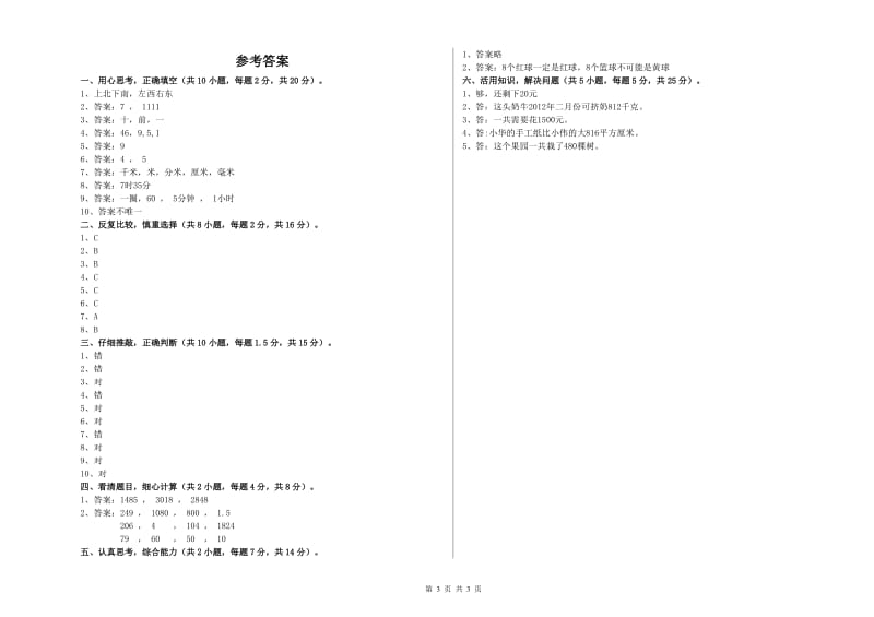 上海教育版2020年三年级数学上学期月考试卷 附答案.doc_第3页