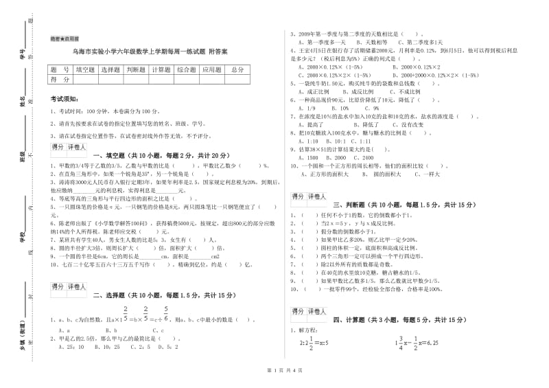 乌海市实验小学六年级数学上学期每周一练试题 附答案.doc_第1页