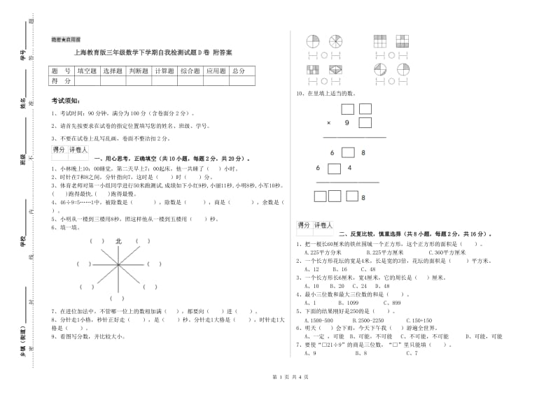 上海教育版三年级数学下学期自我检测试题D卷 附答案.doc_第1页