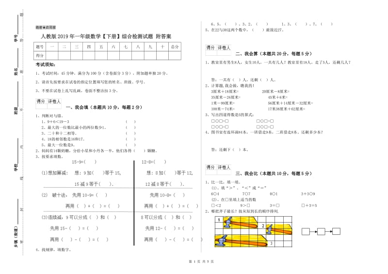 人教版2019年一年级数学【下册】综合检测试题 附答案.doc_第1页