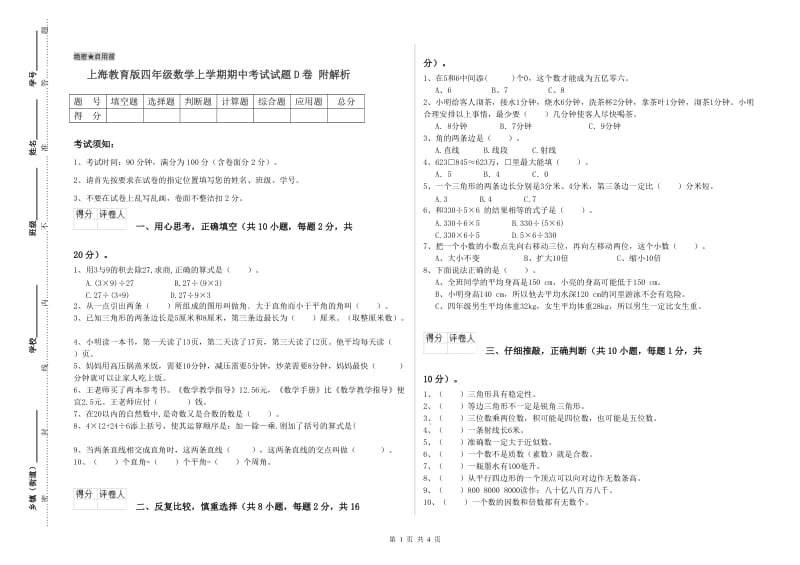 上海教育版四年级数学上学期期中考试试题D卷 附解析.doc_第1页