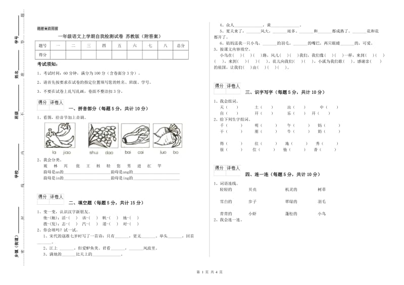 一年级语文上学期自我检测试卷 苏教版（附答案）.doc_第1页