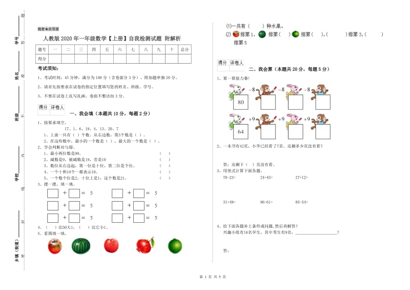 人教版2020年一年级数学【上册】自我检测试题 附解析.doc_第1页