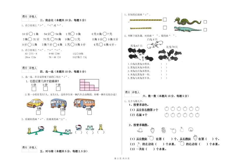 人教版2020年一年级数学【上册】自我检测试题 附解析.doc_第2页