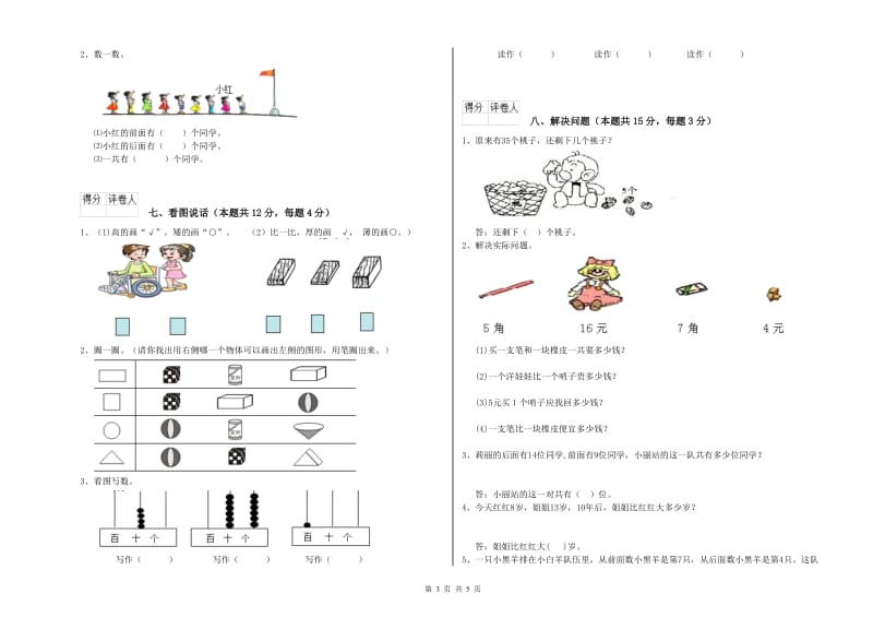 人教版2020年一年级数学【上册】自我检测试题 附解析.doc_第3页