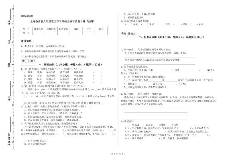 上海教育版六年级语文下学期综合练习试卷B卷 附解析.doc_第1页