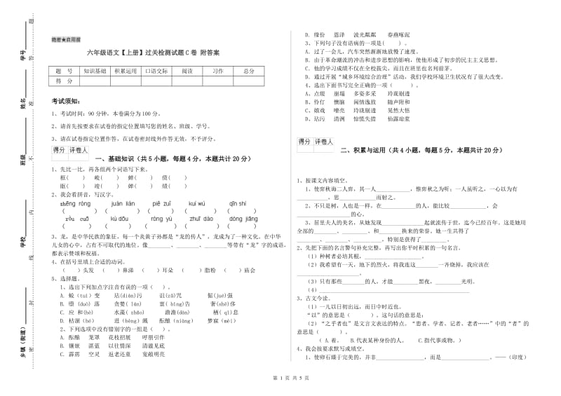 六年级语文【上册】过关检测试题C卷 附答案.doc_第1页