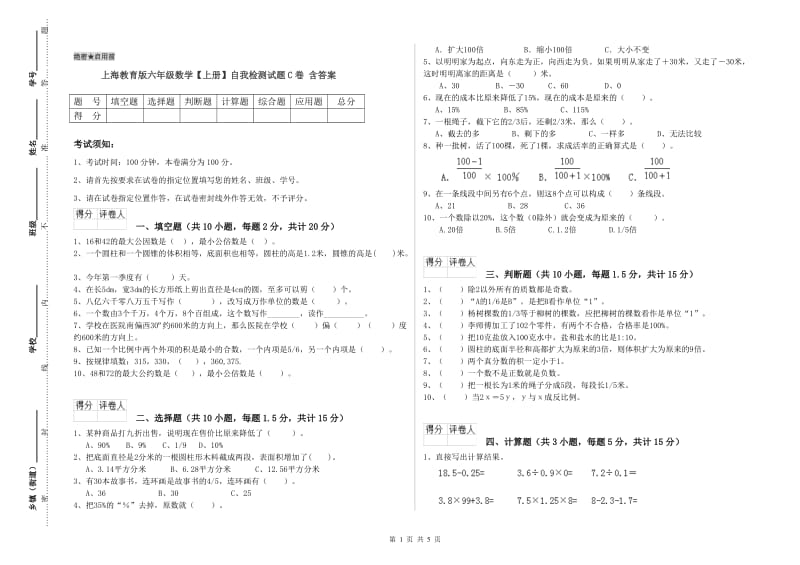 上海教育版六年级数学【上册】自我检测试题C卷 含答案.doc_第1页