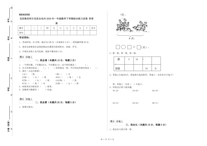 克孜勒苏柯尔克孜自治州2020年一年级数学下学期综合练习试卷 附答案.doc_第1页